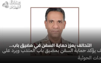 التحالف يعزز حماية السفن في مضيق باب المندب ويصف التهديدات الحوثية بالقرصنة البحرية