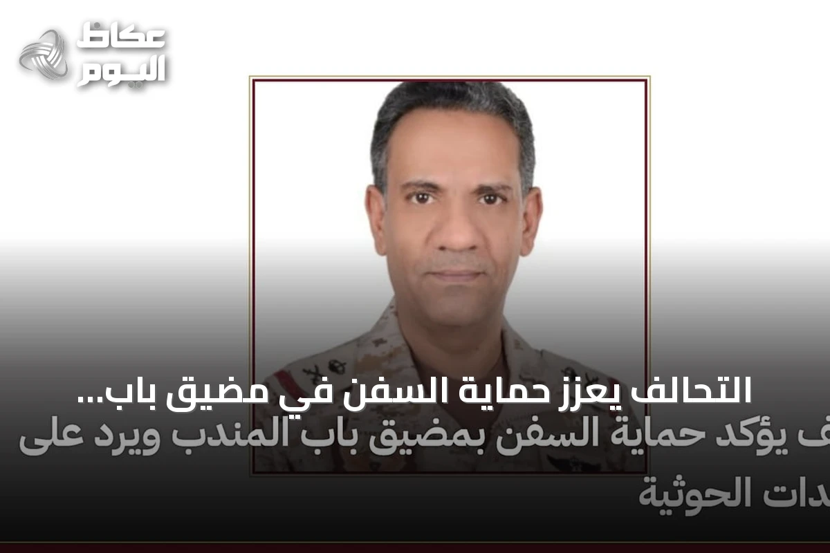 التحالف يعزز حماية السفن في مضيق باب المندب ويصف التهديدات الحوثية بالقرصنة البحرية