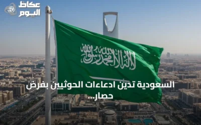 السعودية تدين ادعاءات الحوثيين بفرض حصار على اليمن وتؤكد دعمها الإنساني