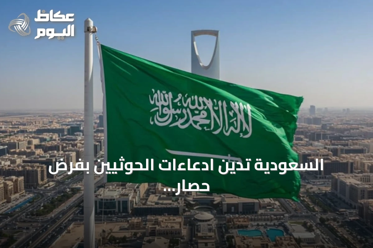 السعودية تدين ادعاءات الحوثيين بفرض حصار على اليمن وتؤكد دعمها الإنساني