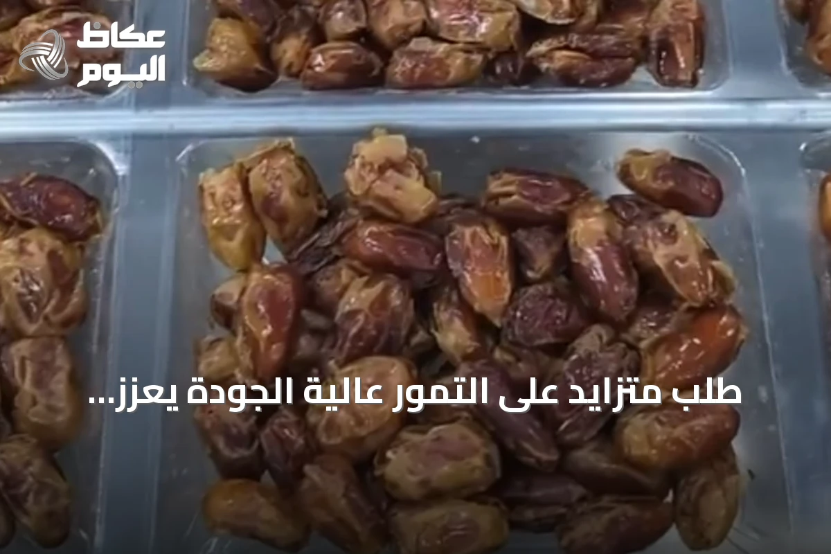 طلب متزايد على التمور عالية الجودة يعزز صادرات السعودية