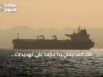 التحالف يعلن رداً حازماً على تهديدات الحوثيين لسفن باب المندب