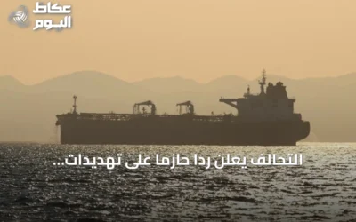 التحالف يعلن رداً حازماً على تهديدات الحوثيين لسفن باب المندب