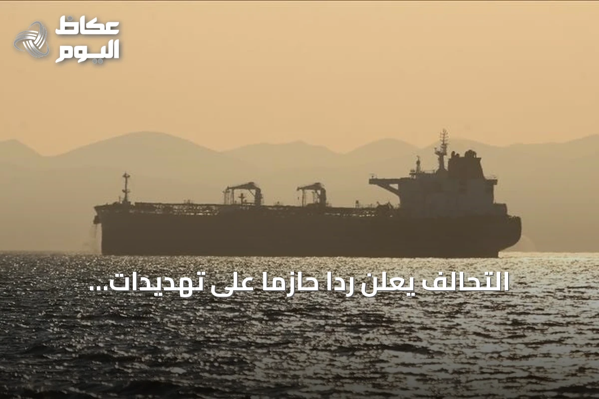 التحالف يعلن رداً حازماً على تهديدات الحوثيين لسفن باب المندب