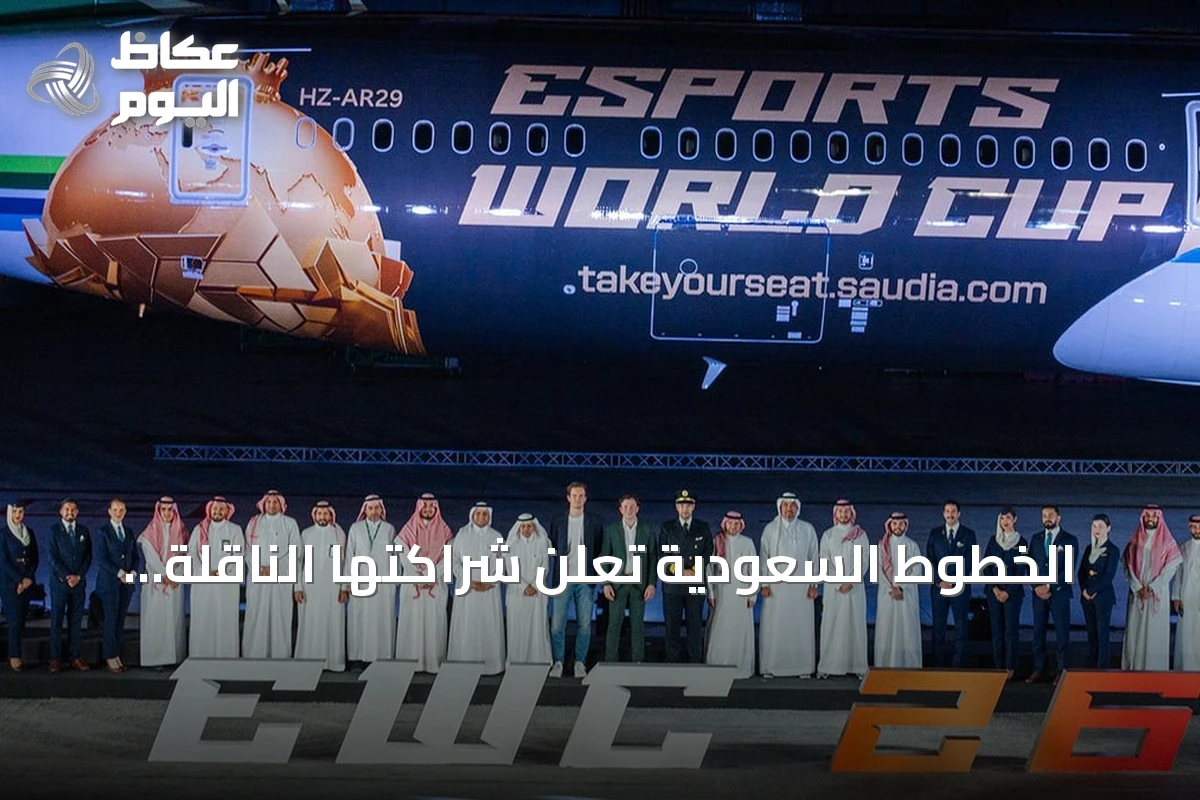 الخطوط السعودية تُعلن شراكتها الناقلة لبطولة كأس العالم للرياضات الإلكترونية 2026