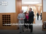 أردوغان يصف زيارة الملك تشارلز لمسجد كامبريدج بأنها بالغة الدلالة في ظل تصاعد الإسلاموفوبيا