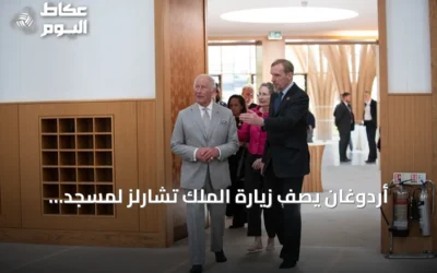 أردوغان يصف زيارة الملك تشارلز لمسجد كامبريدج بأنها بالغة الدلالة في ظل تصاعد الإسلاموفوبيا