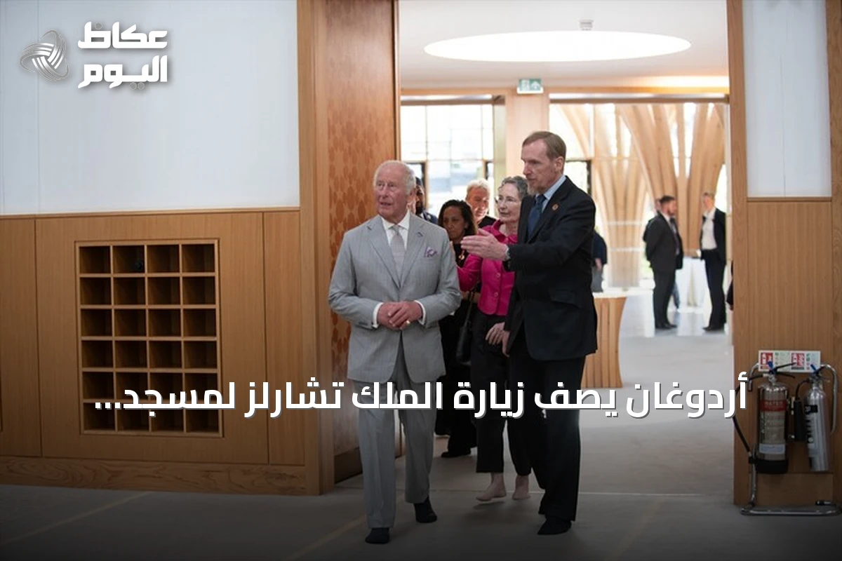 أردوغان يصف زيارة الملك تشارلز لمسجد كامبريدج بأنها بالغة الدلالة في ظل تصاعد الإسلاموفوبيا