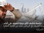 دراسة تكشف تأثير حرارة الصيف على أداء الخلايا الشمسية المركزة في الرياض