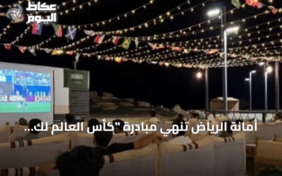 أمانة الرياض تنهي مبادرة “كأس العالم لك أقرب” بحضور تجاوز 235 ألف زائر