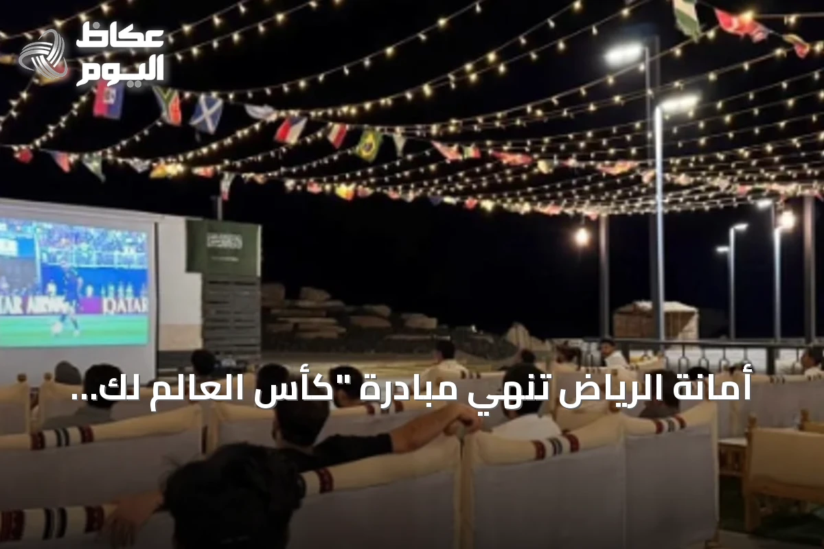 أمانة الرياض تنهي مبادرة “كأس العالم لك أقرب” بحضور تجاوز 235 ألف زائر