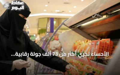 الأحساء تُجري أكثر من 73 ألف جولة رقابية في النصف الأول من 2026