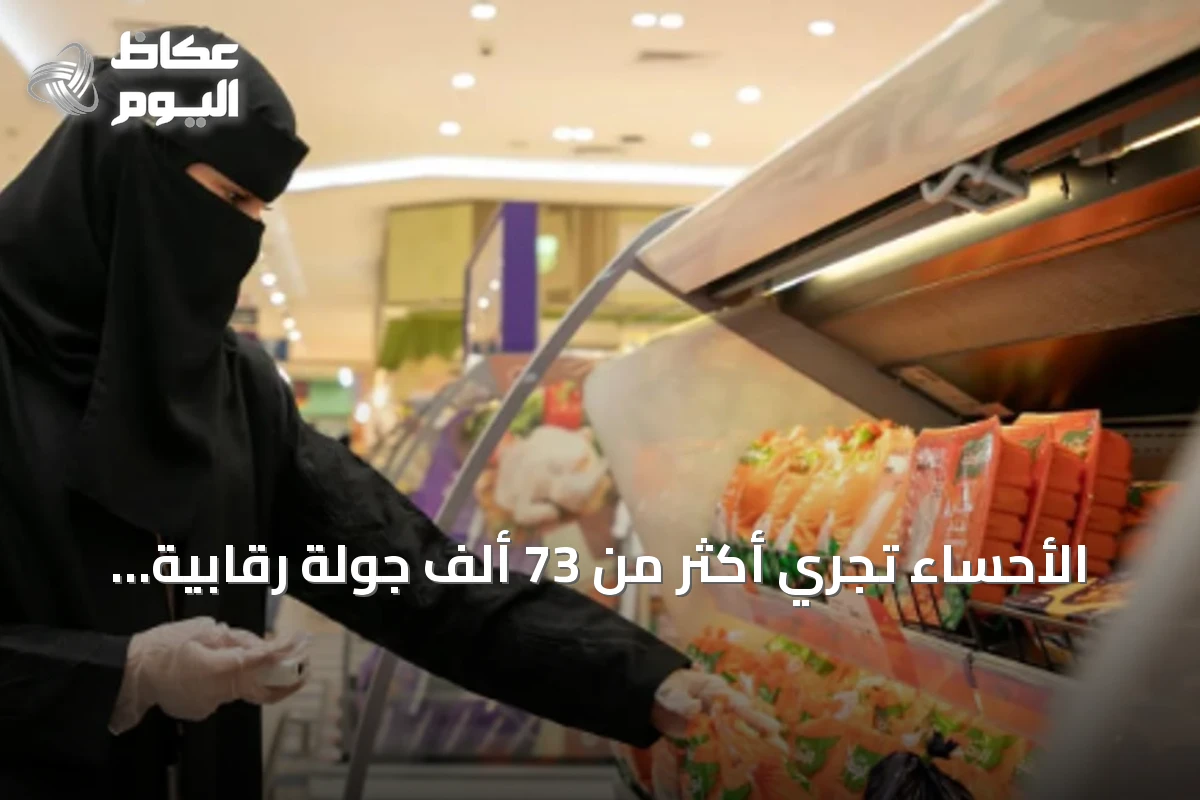 الأحساء تُجري أكثر من 73 ألف جولة رقابية في النصف الأول من 2026