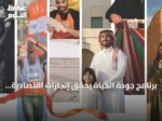 برنامج جودة الحياة يحقق إنجازات اقتصادية واجتماعية ملحوظة في 2025