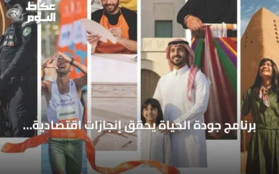 برنامج جودة الحياة يحقق إنجازات اقتصادية واجتماعية ملحوظة في 2025