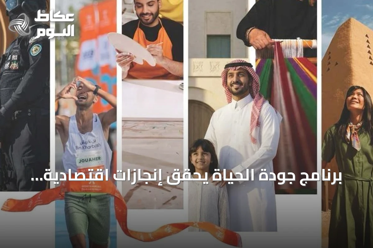 برنامج جودة الحياة يحقق إنجازات اقتصادية واجتماعية ملحوظة في 2025