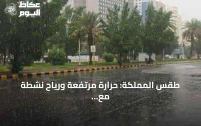 طقس المملكة: حرارة مرتفعة ورياح نشطة مع فرص أمطار رعدية