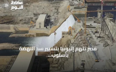 مصر تتهم إثيوبيا بتسيير سد النهضة بأسلوب politicized