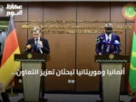 ألمانيا وموريتانيا تبحثان تعزيز التعاون وتناول قضايا الساحل الإفريقي