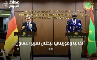 ألمانيا وموريتانيا تبحثان تعزيز التعاون وتناول قضايا الساحل الإفريقي