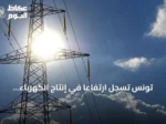 تونس تسجل ارتفاعاً في إنتاج الكهرباء بنسبة 6% حتى نهاية مايو 2026 رغم استمرار انقطاعات التيار