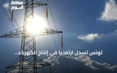 تونس تسجل ارتفاعاً في إنتاج الكهرباء بنسبة 6% حتى نهاية مايو 2026 رغم استمرار انقطاعات التيار