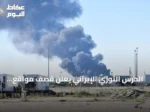 الحرس الثوري الإيراني يعلن قصف مواقع عسكرية أمريكية في البحرين والكويت