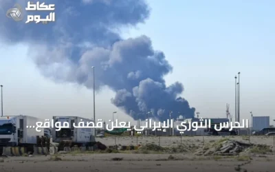 الحرس الثوري الإيراني يعلن قصف مواقع عسكرية أمريكية في البحرين والكويت