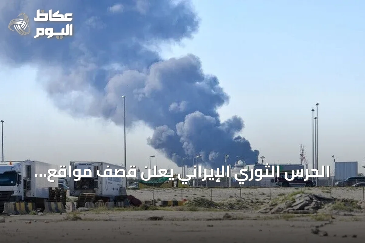 الحرس الثوري الإيراني يعلن قصف مواقع عسكرية أمريكية في البحرين والكويت