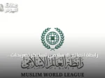 رابطة العالم الإسلامي تستنكر تصريحات الحوثي وتصفها بمحاولات يائسة لتغطية انتهاكاتها في اليمن