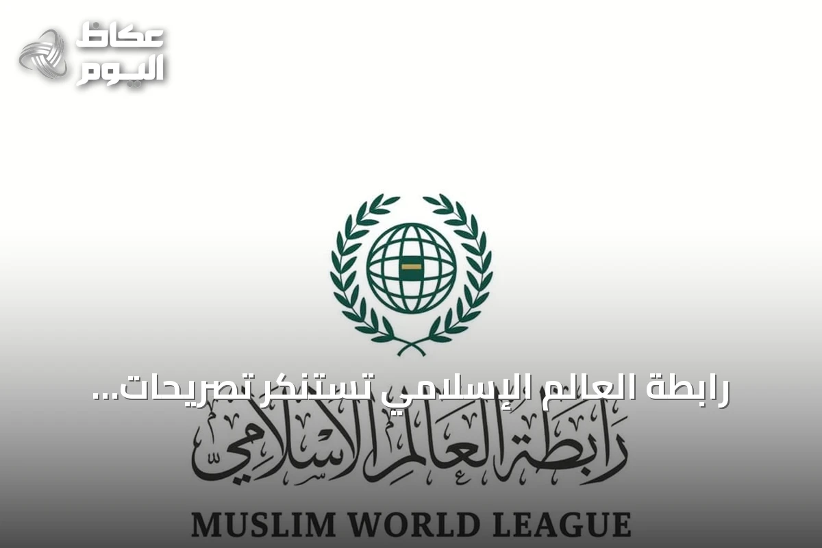 رابطة العالم الإسلامي تستنكر تصريحات الحوثي وتصفها بمحاولات يائسة لتغطية انتهاكاتها في اليمن