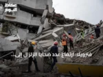 فنزويلا: ارتفاع عدد ضحايا الزلزال إلى 5278 وتوزيع أول وحدات سكنية على المتضررين