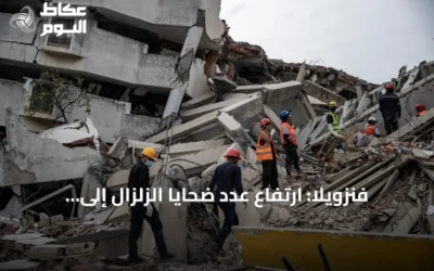 فنزويلا: ارتفاع عدد ضحايا الزلزال إلى 5278 وتوزيع أول وحدات سكنية على المتضررين