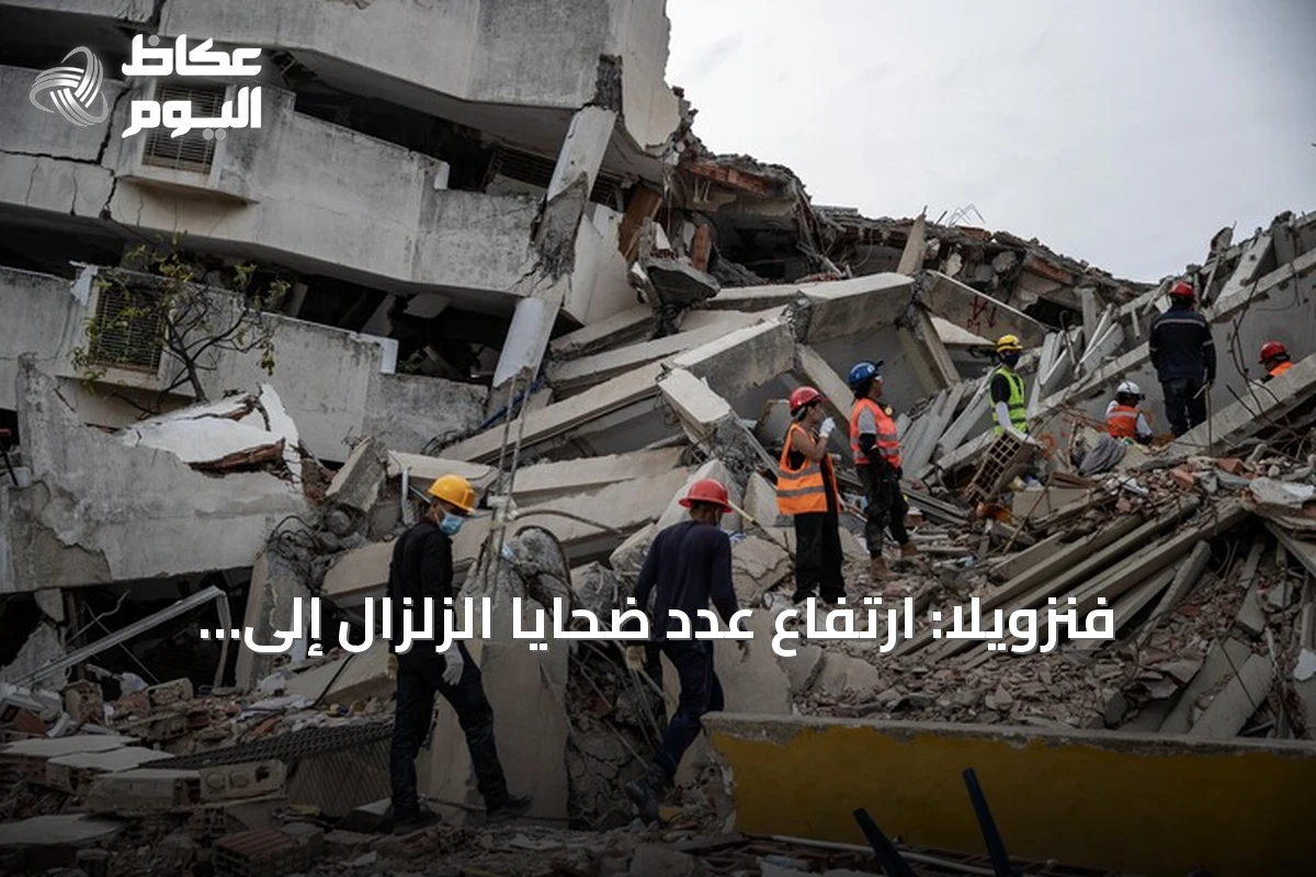 فنزويلا: ارتفاع عدد ضحايا الزلزال إلى 5278 وتوزيع أول وحدات سكنية على المتضررين