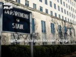 الولايات المتحدة تصدر تحذيراً لسكانها عالمياً بسبب توترات مع إيران