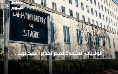 الولايات المتحدة تصدر تحذيراً لسكانها عالمياً بسبب توترات مع إيران