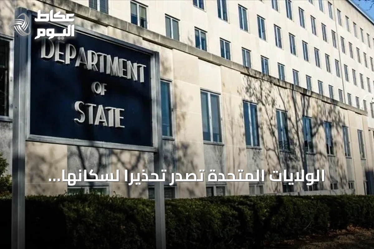 الولايات المتحدة تصدر تحذيراً لسكانها عالمياً بسبب توترات مع إيران