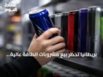 بريطانيا تحظر بيع مشروبات الطاقة عالية الكافيين لمن هم دون السادسة عشرة بدءًا من أبريل 2027
