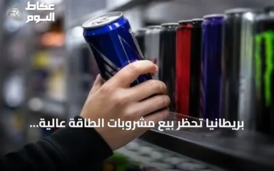 بريطانيا تحظر بيع مشروبات الطاقة عالية الكافيين لمن هم دون السادسة عشرة بدءًا من أبريل 2027
