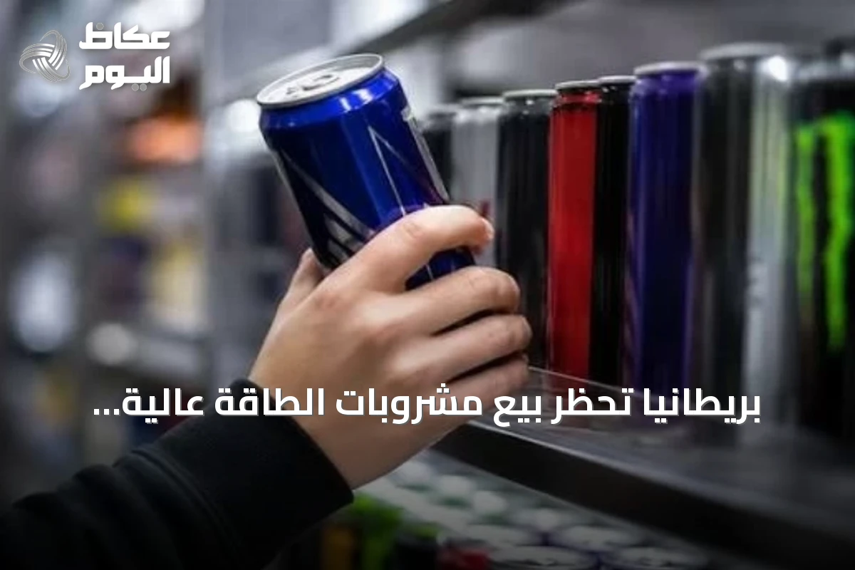 بريطانيا تحظر بيع مشروبات الطاقة عالية الكافيين لمن هم دون السادسة عشرة بدءًا من أبريل 2027