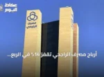 أرباح مصرف الراجحي تقفز 14% في الربع الثاني من 2026 إلى 7.01 مليار ريال