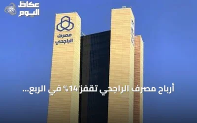 أرباح مصرف الراجحي تقفز 14% في الربع الثاني من 2026 إلى 7.01 مليار ريال