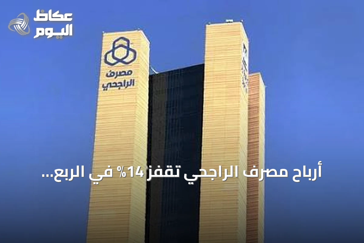 أرباح مصرف الراجحي تقفز 14% في الربع الثاني من 2026 إلى 7.01 مليار ريال