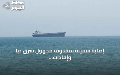 إصابة سفينة بمقذوف مجهول شرق دبا وإفادات إيرانية عن انفجارين في ناقلات نفط بمضيق هرمز