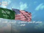 مجلس الأعمال السعودي – الأمريكي يبحث فرص التعاون الاقتصادي عبر مونديالي 2026 و2034