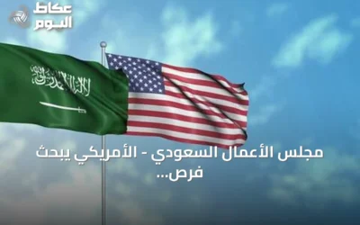 مجلس الأعمال السعودي – الأمريكي يبحث فرص التعاون الاقتصادي عبر مونديالي 2026 و2034