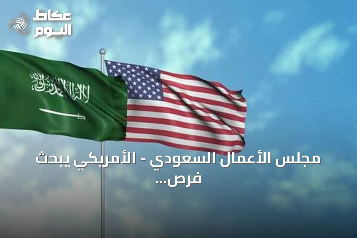 مجلس الأعمال السعودي – الأمريكي يبحث فرص التعاون الاقتصادي عبر مونديالي 2026 و2034