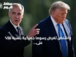 واشنطن تفرض رسوماً جمركية بنسبة 50% على واردات كندية بقيمة 20 مليار دولار