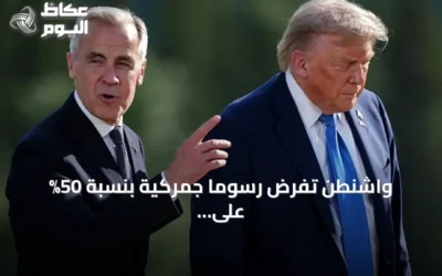 واشنطن تفرض رسوماً جمركية بنسبة 50% على واردات كندية بقيمة 20 مليار دولار