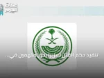 تنفيذ حكم القتل تعزيرًا بحق متهمين في الشرقية لتهريب الإمفيتامين